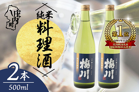 梅川 純米料理酒 500ml×2本 山形産原料 肉料理 魚料理に 調味料【564-007B】