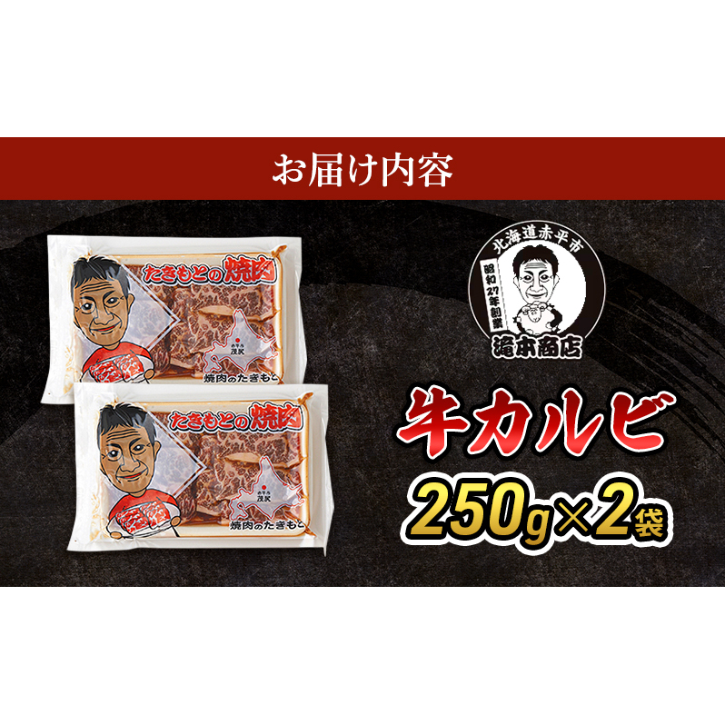たきもとの牛カルビ250g×2袋 焼肉 バーベキュー BBQ 牛 牛肉 カルビ 冷凍 アウトドア タレ 味付け 北海道 ふるさと納税_イメージ3