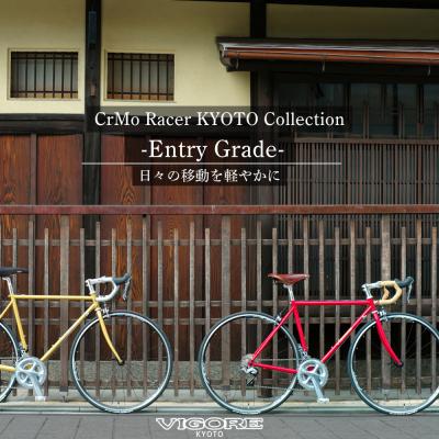 ふるさと納税 京都市 【VIGORE】CrMo Racer KYOTO Collection Entry Grade