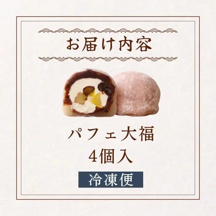 【和のフルーツ大福】 パフェ大福4個 大福