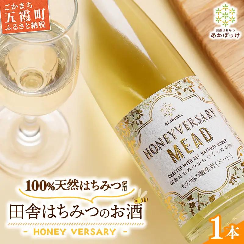 田舎はちみつのお酒 HONEYVERSARY 酒蔵で造るミード ハニーワイン ／ 国産 蜂蜜 酒 天然 非加熱