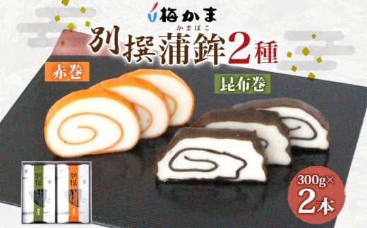 ＜2025年8月中旬～発送＞ 富山 かまぼこ 別撰 蒲鉾 2種 2本 セット 昆布巻 赤巻 各300g 各1本 食べ比べ 化粧箱 巻き蒲鉾 細工蒲鉾 練り物 練り製品 ギフト 贈り物 お取り寄せ おつまみ お酒のアテ 送料無料 梅かま 富山県 富山市