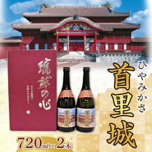 ひやみかさ首里城 2本 × 720ml ｜ 酒 泡盛 首里城再建泡盛　限定　人気