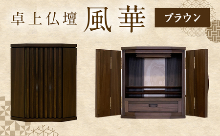 卓上仏壇 風華 ブラウン色_H1-4302-b_(都城市) 仏壇 卓上仏壇 風華 1基 ブラウン色 楠 無垢材 