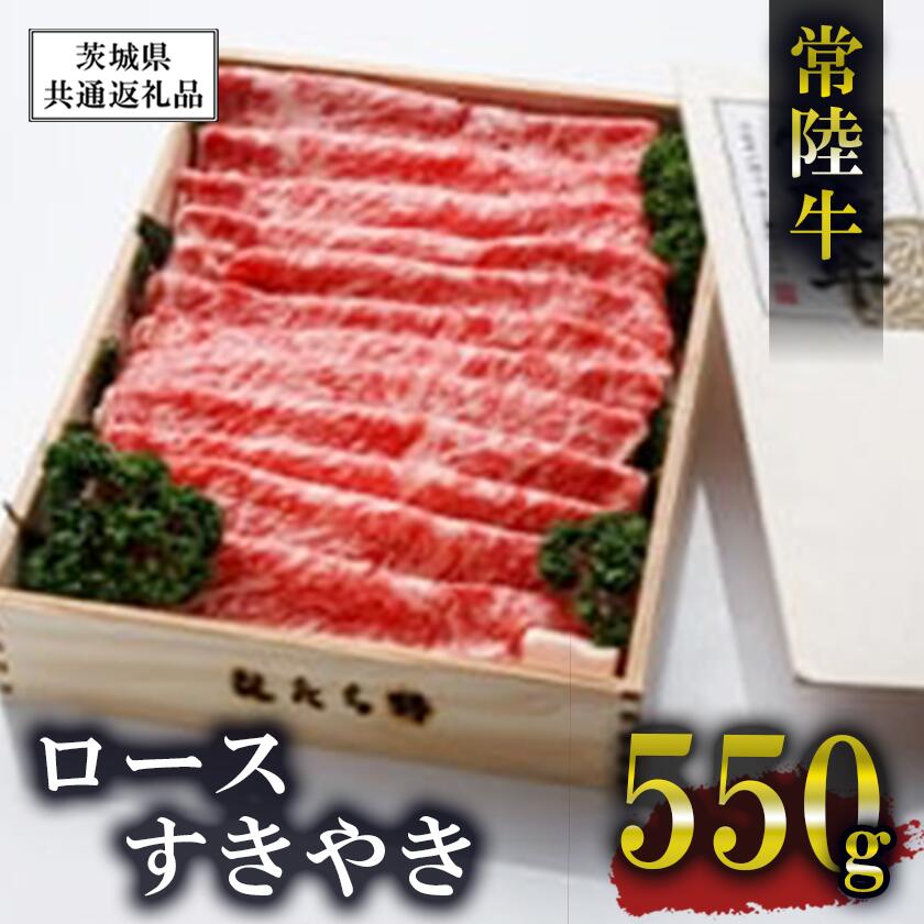 【ふるさと納税】常陸牛 ロース すきやき 550g【茨城県共通返礼品】 | 茨城県 つくば 牛肉 牛 すき焼き 黒毛和牛 ブランド牛 国産 高級