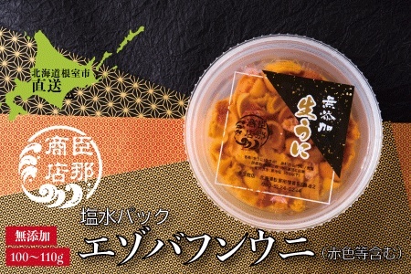 【年内配送対応可○】エゾバフンウニ(赤色等含む)塩水パック100～110g×1パック A-22001
