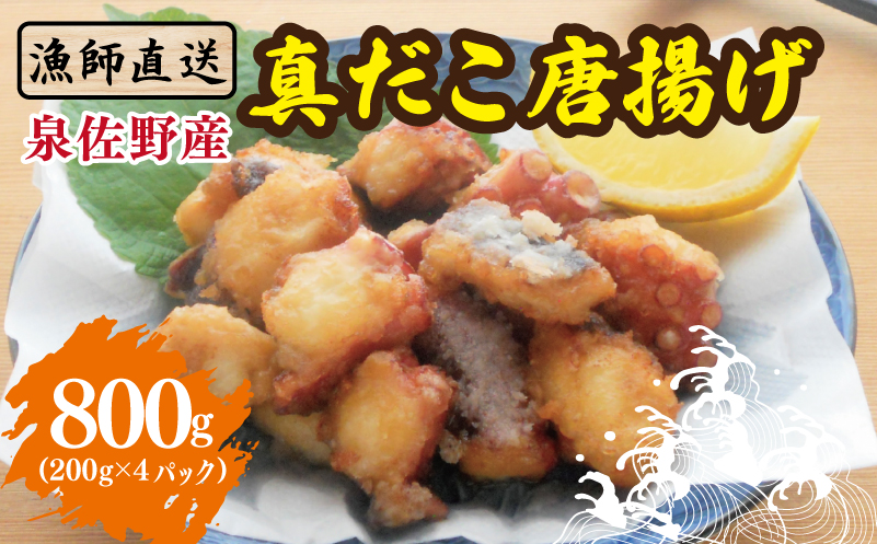 【漁師直送】泉佐野産 真だこ 唐揚げ 800g（タコ たこ おつまみ 冷凍 簡単調理 お惣菜）【大阪 泉佐野 大阪府 泉佐野市】