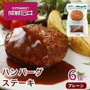 【ふるさと納税】成城石井　ハンバーグステーキ　プレーン　6個　【 肉料理 惣菜 洋食 おかず 夕飯 晩御飯 ランチ お弁当 ジューシー 温めるだけ 湯銭調理 手軽 時短 簡単 本格的 食べ物 】