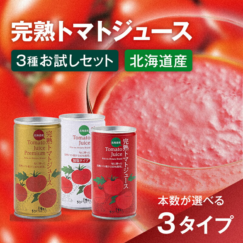 【ふるさと納税】完熟トマトジュース 飲み比べ セット 選べる本数×3種 【食塩無添加・加塩・プレミアム】ジュース トマト とまと 果汁100％ 野菜ジュース 野菜 無添加 飲料 ソフトドリンク 缶 リコピン 健康 露地栽培 国産 北海道産 n-0098var