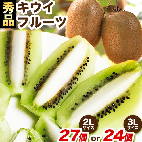 【ふるさと納税】【2026年出荷 先行予約】秀品 紀の川市産キウイフルーツ ヘイワード(3Lサイズ24個もしくは2Lサイズ27個のいずれかおまかせ) 和田果樹園《2026年1月中旬-3月中旬頃出荷》 和歌山県 紀の川市 キウイ キウイフルーツ ヘイワード 果物 フルーツ 贈答用 送料無料