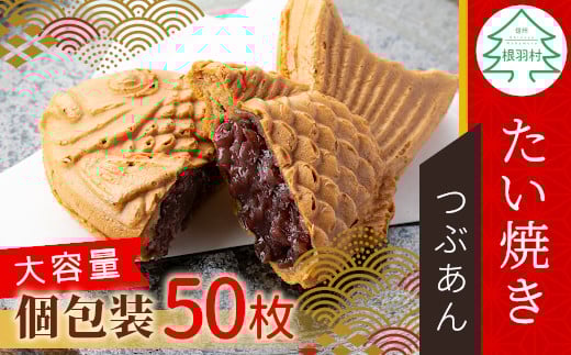 大容量50枚！たい焼き つぶあん たっぷり 個包装 化学添加物不使用 餡 つぶあん 鯛焼き お祝い パーティー 28000円