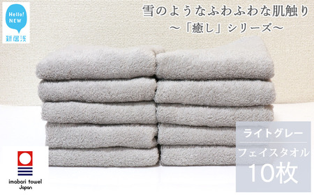 今治タオルブランド フェイスタオル 10枚 詰め合わせ セット「癒し」シリーズ ライトグレー 吸水 厚手 【Hello!NEW】