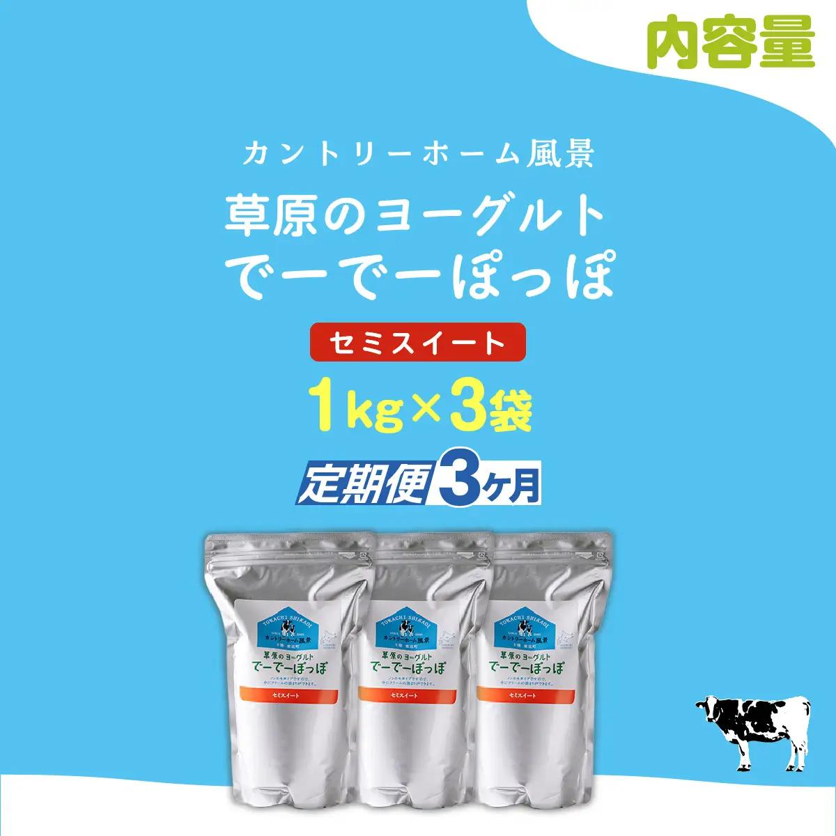 【定期3ヶ月】セミスイート 草原のヨーグルト でーでーぽっぽ 1kg ×3 SKB136