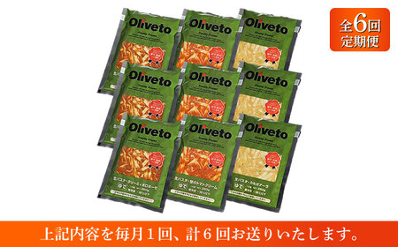 【全6回定期便】植竹隆政シェフ監修 Oliveto 生パスタ 3種類×3食(計9食)食べ比べセット / パスタ 冷凍 調理済 もちもち 熊本県【亀井通産株式会社(株式会社マルハニチロ九州)】[BHAY
