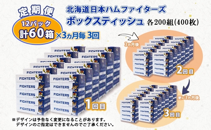 定期便 3ヵ月毎 全3回 北海道日本ハムファイターズ ボックスティッシュ 200組 60箱 日本製 まとめ買い リサイクル 紙 防災 常備品 消耗品 生活必需品 大容量 備蓄 ティッシュ ペーパー 日