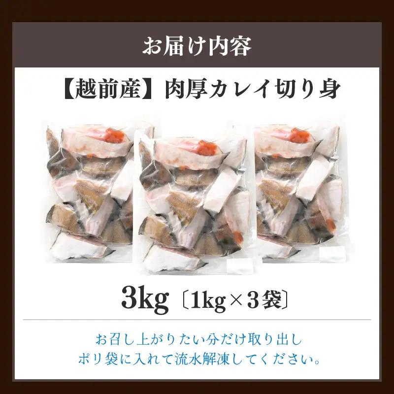 越前産 カレイ 切り身 合計3kg（1kg×3袋） 煮付け 肉厚な切り身かれい （無塩）【 魚 煮魚 切身 魚の切り身 煮付け 】 [e15-a033]