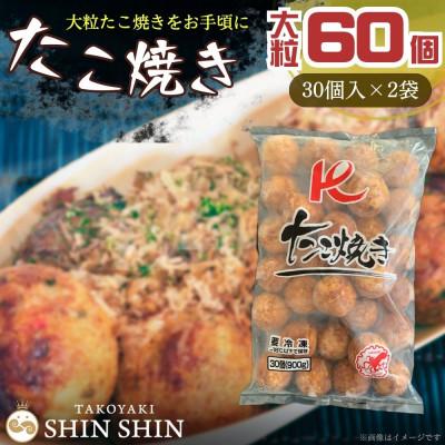 ふるさと納税 豊前市 Kたこ焼き【30個入×2袋】