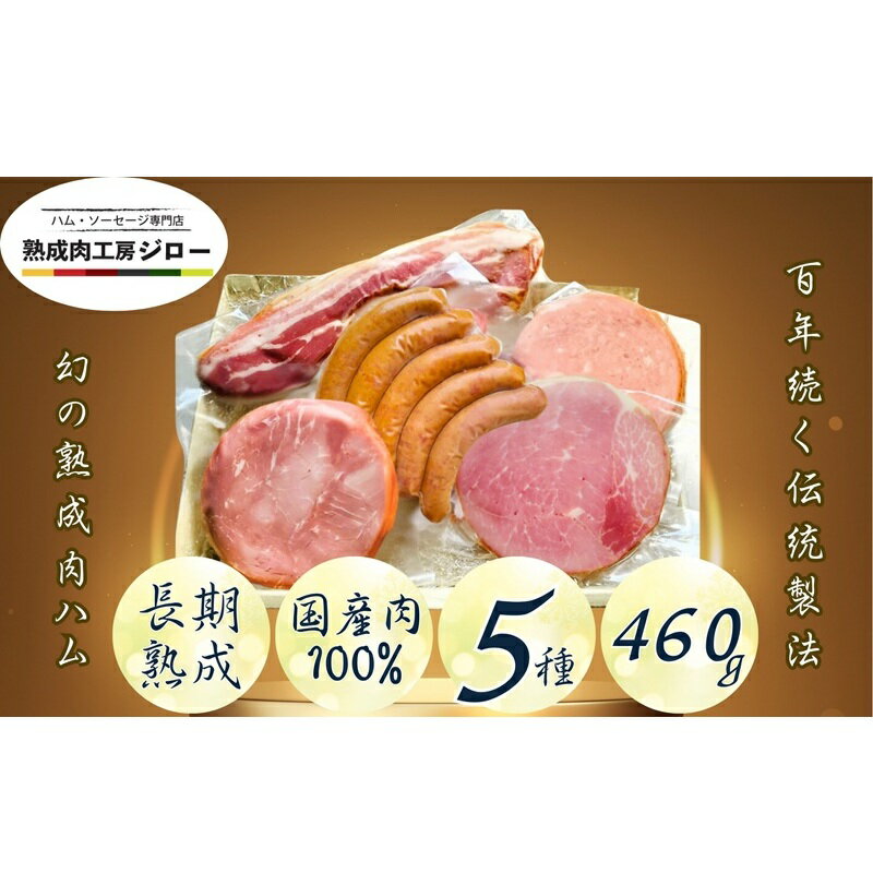 【ふるさと納税】【ふるさと納税】国産 熟成肉 ハム プレミアムギフトC 詰め合わせ ボンレスハム ポークプレスハム ベーコン あら挽きウインナー ボロニアソーセージ 神奈川県 茅ヶ崎市