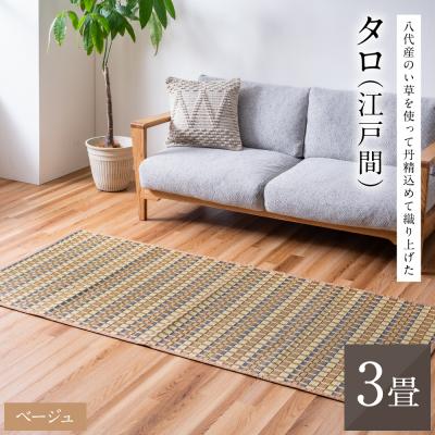 ふるさと納税 八代市 熊本県八代市産のい草を使って丹精込めて織り上げた『タロ』江戸間3畳:ベージュ_022-6506