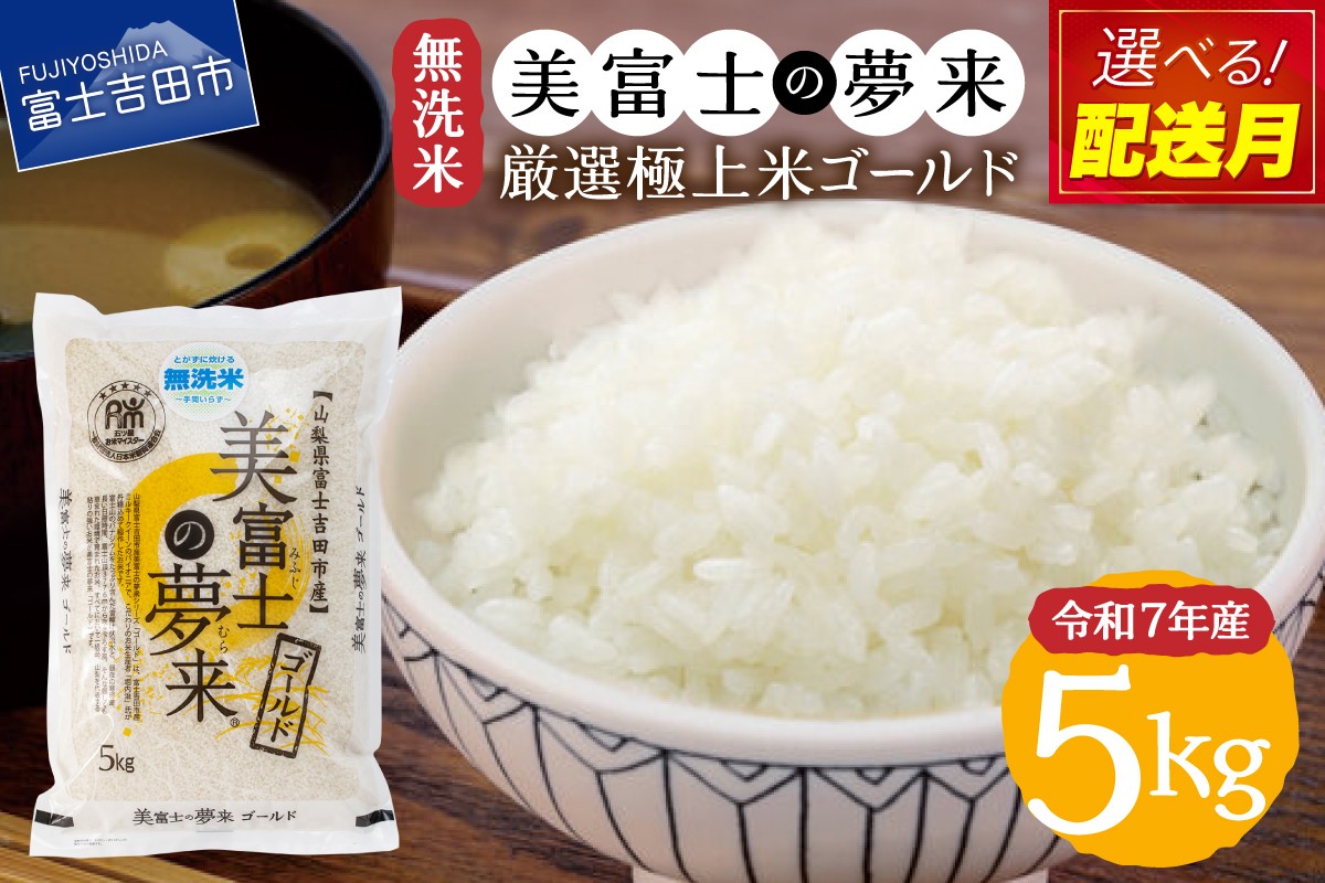 
                  【 選べる 配送月 】 令和7年産 5kg 無洗米 ゴールド 美富士の夢来 厳選極上米 富士吉田市産  米 白米 こめ 極上米 希少米 山梨 富士吉田
                