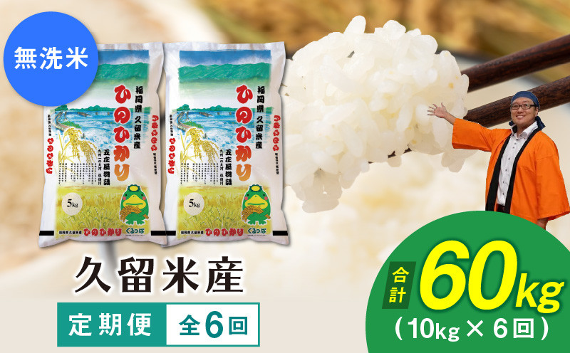 
            【6回定期便】令和5年産　無洗米　久留米産ヒノヒカリ計6回合計60k_ヒノヒカリ 無洗米 10kg x 6 定期便 6回 お届け 福岡県 久留米産 米 やや小粒 艶やか 味良し 香り良し 粘り良し バランスの良いお米 美味しい 弁当 おにぎり 食品 食べ物 常温 洗う手間なし お取り寄せ お祝い ギフト 送料無料_Gr027
          