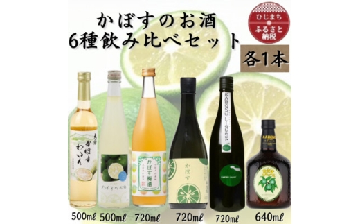 かぼすのお酒6種飲み比べセット　AG52【1676129】