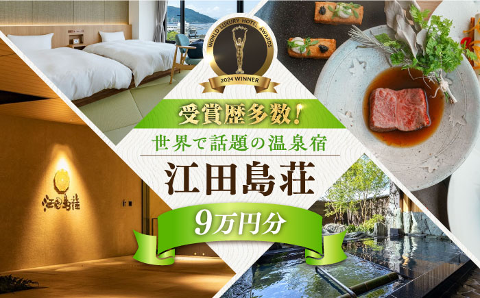 江田島荘利用券｜9万円分＜江田島荘＞江田島市[XBH012] 旅行・体験