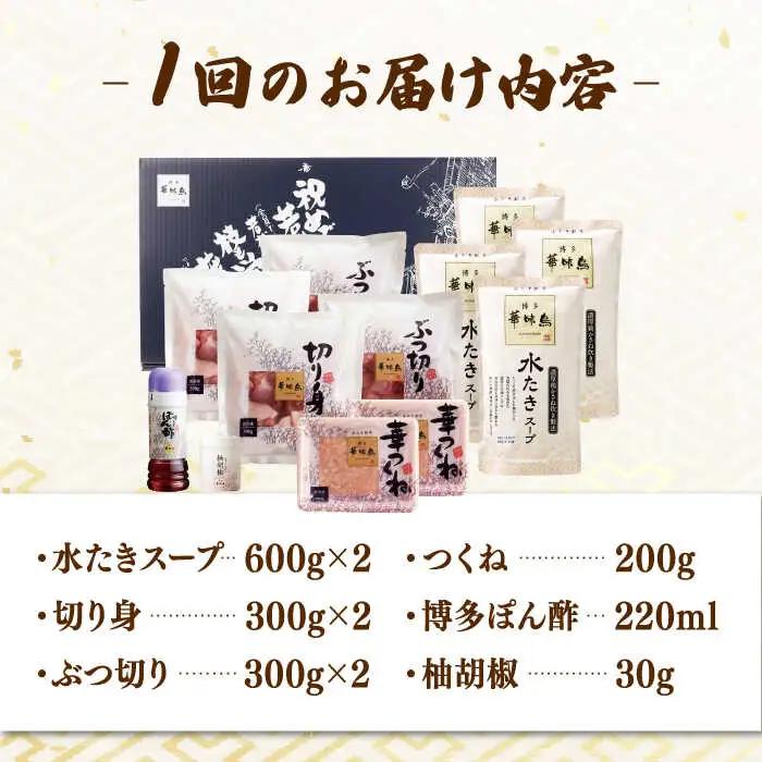 【全12回定期便】博多華味鳥 水炊き セット 6-8人前 （ぽん酢・柚子胡椒付）桂川町/トリゼンフーズ [ADBN012] 鶏 鍋 鍋セット お鍋 ちゃんぽん 6人前 8人前 定期便