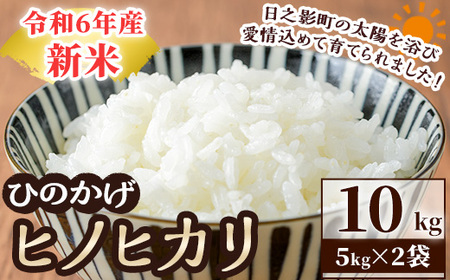 ＜数量限定＞令和6年産宮崎県日之影町産ヒノヒカリ(計10kg・5kg×2袋)  米 精米 国産 ごはん 白米【AF003】【株式会社ひのかげアグリファーム】