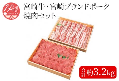 宮崎牛・豚焼肉セット＜約2kg×1、約1.2kg×1＞ |牛肉 牛 肉 豚肉 豚 ポーク 焼き肉 やき肉 ヤキ肉