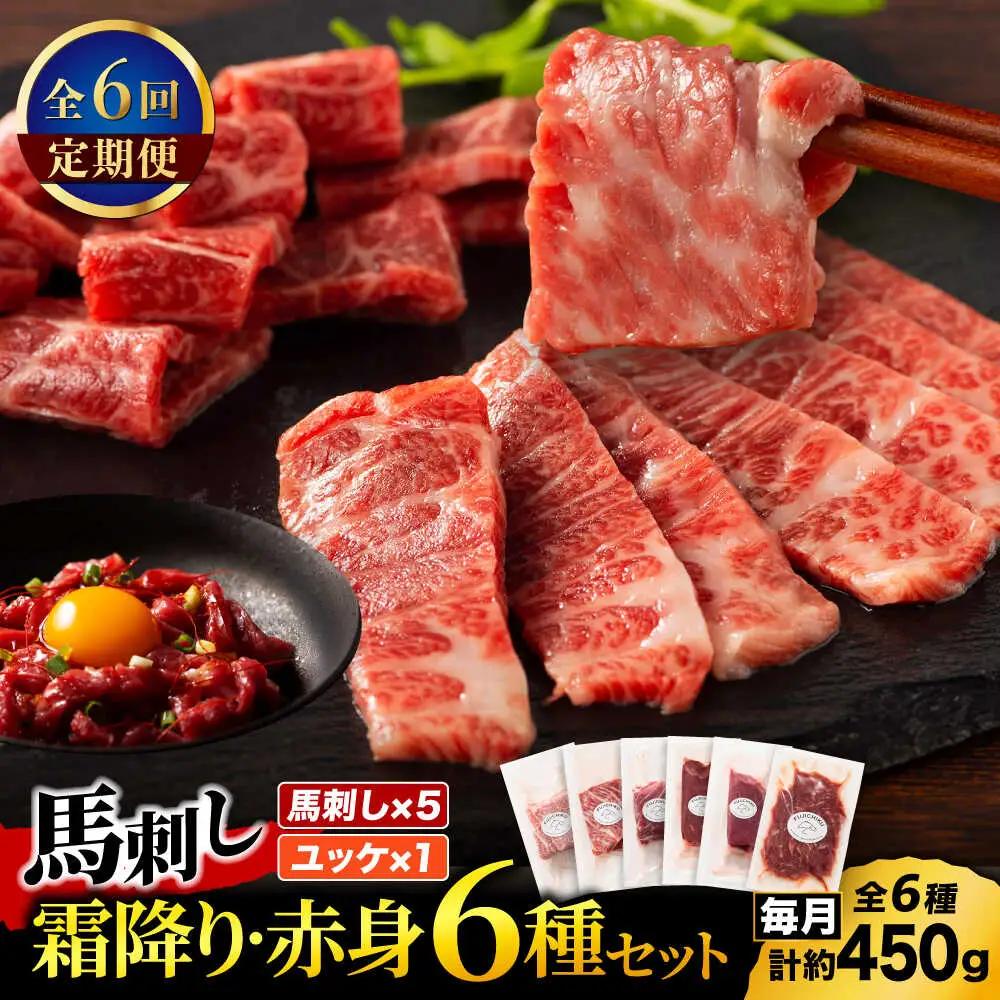 【全6回定期便】「本場・熊本」霜降り馬刺しと赤身の贅沢6種セット 3894【有限会社スイートサプライなかぞの】[ZDT183]