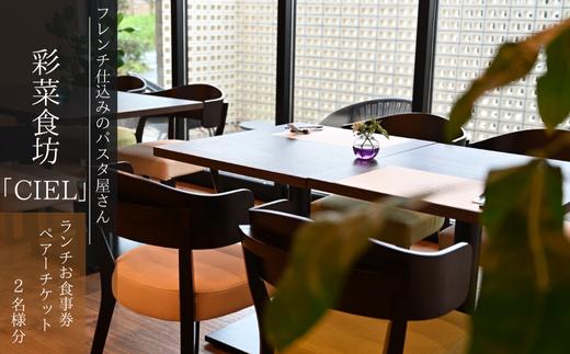BW-2a フレンチ仕込みのパスタ屋さん「彩菜食坊 CIEL」　ランチお食事券（2名様分）ペアチケット　自家製スムージー　地元野菜　パスタ　創作料理