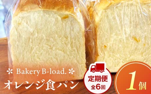 オレンジ食パン 定期便・全6回(毎月発送) 1個入り/1セット× 6回 パン 食パン 定期便 山口県 山陽小野田市 F6L-1435