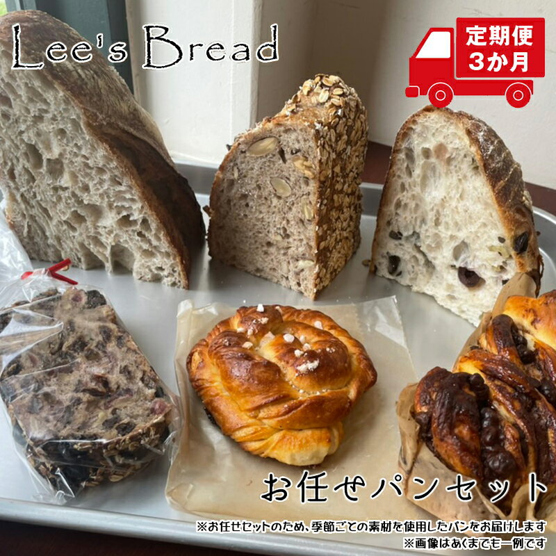 【ふるさと納税】【定期便3か月】　Lee's Breadお任せパンセット　天然酵母パン　ハード系ブレッド　カンパーニュ【配送外エリア:北海道 沖縄 離島】【 神奈川県 大磯町 無農薬 国産小麦粉 天然酵母 バブカほうじ茶 イチジクとアニス 贈答品 父の日 お歳暮 大磯グルメ 】