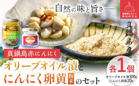 真鍋島赤にんにくオリーブオイル漬とにんにく卵黄（粉末）セット《45日以内に出荷予定(土日祝除く)》｜にんにくにんにくにんにく