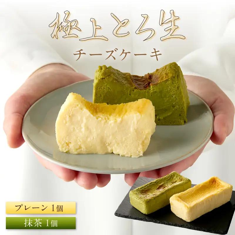極上とろ生チーズケーキ プレーン＆抹茶｜チーズケーキ