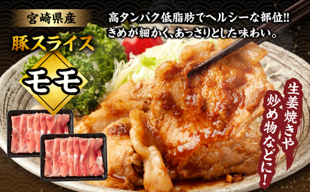 宮崎県産豚スライス(ウデ・モモ)&粗挽きウインナーセット合計4.68kg 肉 豚 豚肉 おかず 国産_T030-176
