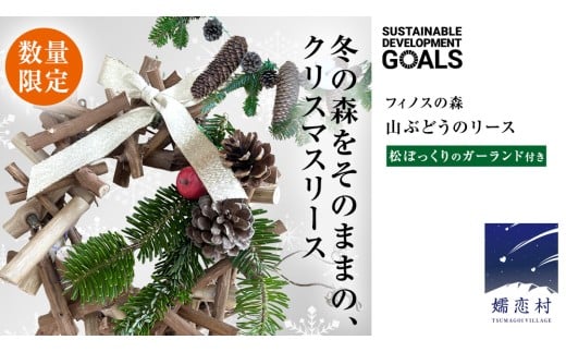 【 12月 発送開始 】 クリスマス に最適! フィノスの森 山ぶどうの リース と松ぼっくり の ガーランド 付き クリスマスリース クリスマスツリー アレンジ インテリア 日用品 飾り [BI007tu]