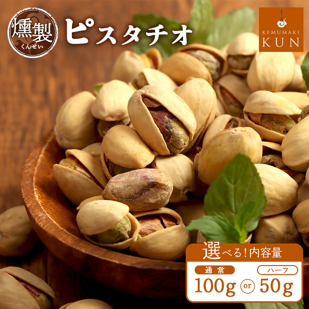 【ふるさと納税】【内容量が選べる！】燻製ピスタチオ（50g or 100g）｜おつまみ 燻製 ピスタチオ ナッツ スモーク ふるさと納税 北海道 恵庭市 恵庭