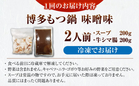 【全12回定期便】博多 味噌 もつ鍋 2人前 《豊前市》【株式会社木村食品】 もつなべ モツ鍋 みそ[VDZ115]