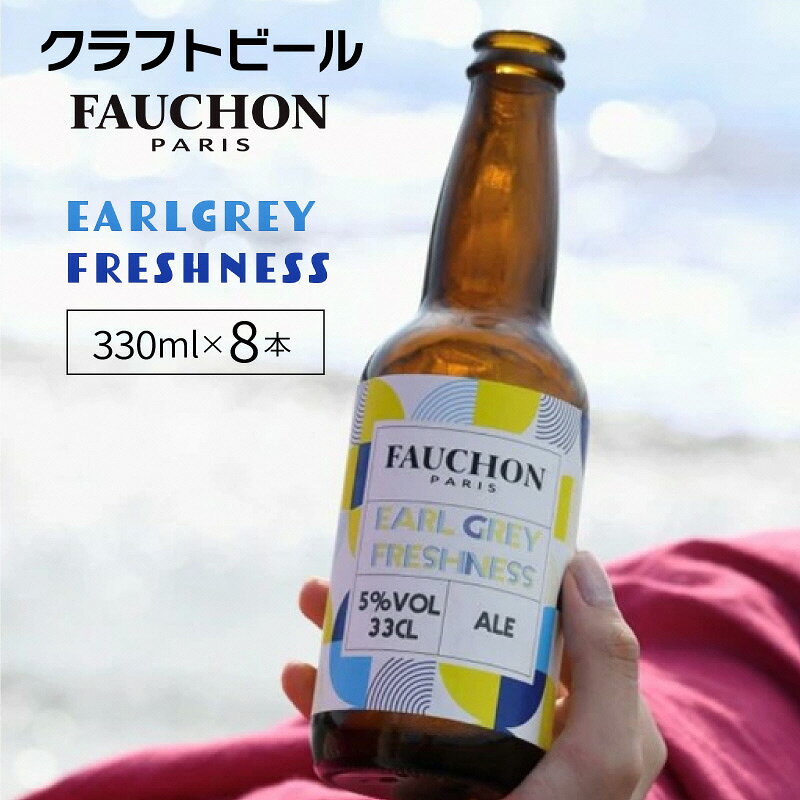 【ふるさと納税】FAUCHONのアールグレイ香る／クラフトビール【フォション】FAUCHON EARL GREY FRESHNESS 8本セット　クラフトビール ビール 地ビール ご当地 アールグレイ FAUCHON さわやか 柑橘 フレーバービール ベルガモット ふるさと納税 フレーバービール 瓶ビール