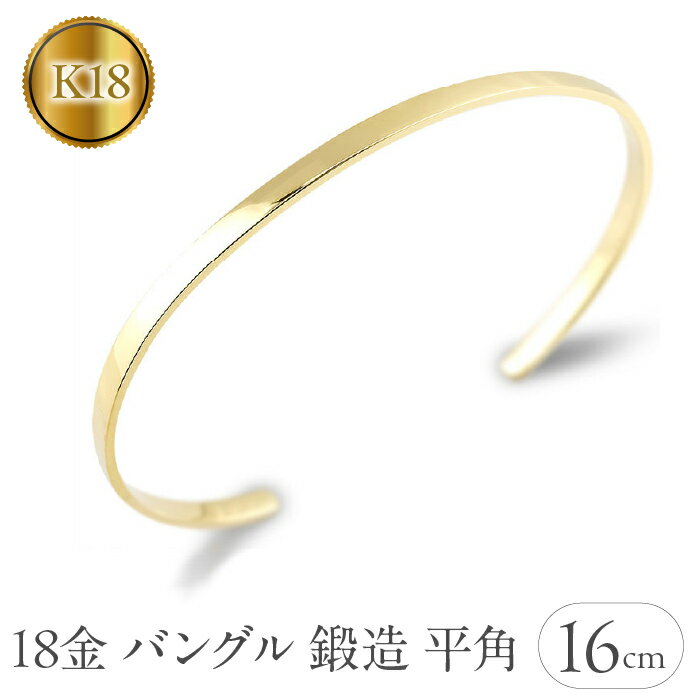 【ふるさと納税】 18金 ブレスレット k18 ゴールド バングル 内周16cm 3ミリ幅 イエローゴールドK18 18k 鍛造 地金 平角 シンプル ジュエリー 山梨県 昭和町 送料無料 管理番号230622103y-16cm SWAA130