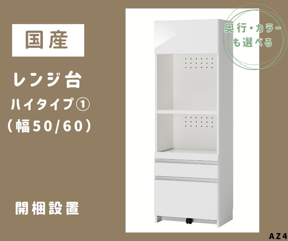 【ふるさと納税】AZ4　国産 レンジ台（ハイタイプ・1）※開梱設置　【 サイズオーダー セミオーダー 日本製 家具 キッチン家具 収納家具 現地組立て レンジ 収納 棚 可動式 】