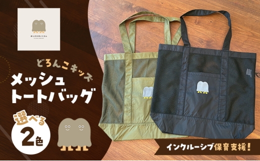 インクルーシブ保育活動支援！バッグ どろんこキッズ メッシュトートバッグ 雑貨 小物 【ブラック】