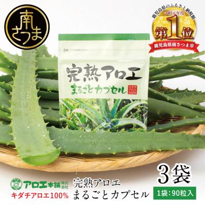 ふるさと納税 南さつま市 【健康習慣】完熟アロエまるごとカプセル