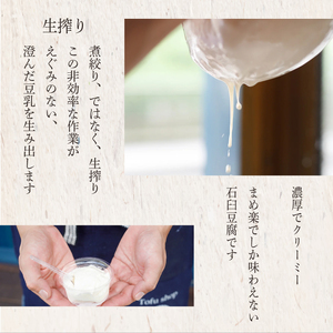 手作り 豆腐  石臼   まめ楽  |  匠の手仕事！「まめ楽自慢のお豆腐食べ比べセット」 |  石臼豆腐 とうふ 冷奴 豆腐 大豆 手作り てづくり ギフト ご褒美 お取り寄せ グルメ 人気 おすす