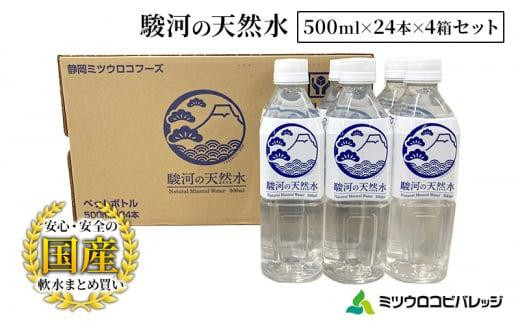 駿河の天然水 計96本 ペットボトル（500ml × 24本 × 4箱セット）ミツウロコビバレッジ SDGｓ再生100％ PET使用 水 ミネラルウォーター まとめ買い 天然水 飲料水 軟水 備蓄