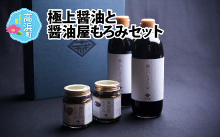 極上醤油と醤油屋もろみセット