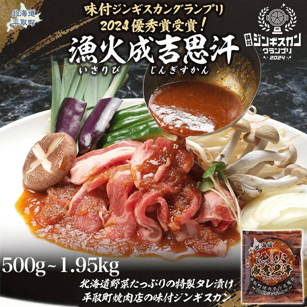 【ふるさと納税】【お試し用】味付ジンギスカングランプリ2024優秀賞！『漁火成吉思汗』 選べる 500g~1.95kg ふるさと納税 人気 おすすめ ランキング 羊 ラム 肉 ジンギスカン おいしい 北海道 平取町 送料無料 BRTI012