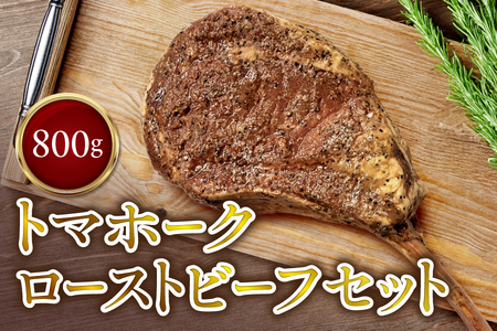 トマホークローストビーフ セット 【 骨付き肉 ブロック オードブル メインディッシュ 牛肉 おかず バーベキュー BBQ ホームパーティー ソース タレ付き ふるなび限定 】 _OS090-0010